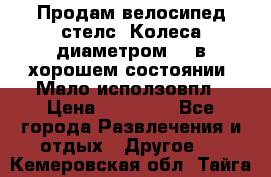 Продам велосипед стелс. Колеса диаметром 20.в хорошем состоянии. Мало исползовпл › Цена ­ 3000.. - Все города Развлечения и отдых » Другое   . Кемеровская обл.,Тайга г.